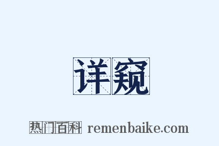 详窥是什么意思的图片